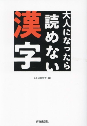 大人になったら読めない漢字