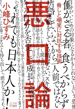 悪口論 脅しと嘲笑に対抗する技術