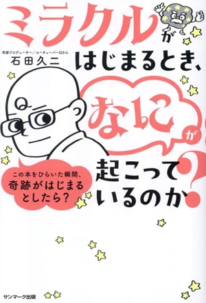 ミラクルがはじまるとき、「なに」が起こっているのか？