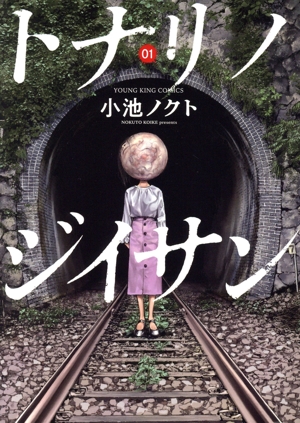 トナリノジイサン(01) ヤングキングC