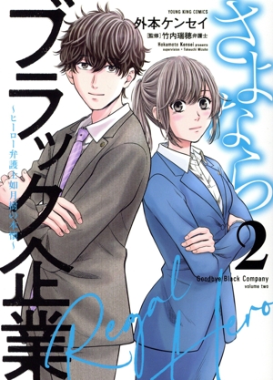 さよならブラック企業 ～ヒーロー弁護士 如月樹の本懐～(2) ヤングキングC