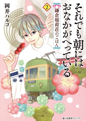 それでも朝にはおなかがへっている(2) 鎌倉稲荷荘のごはん 思い出食堂C