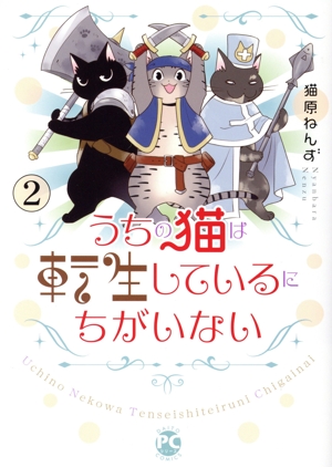 うちの猫は転生しているにちがいない(2) Daito C