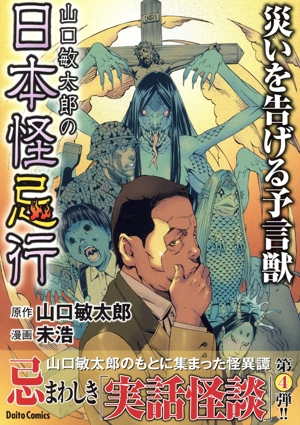 山口敏太郎の日本怪忌行 災いを告げる予言獣 Daito C