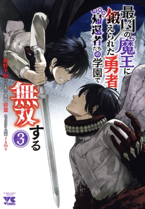 最凶の魔王に鍛えられた勇者、異世界帰還者たちの学園で無双する(3)ヤングチャンピオンC