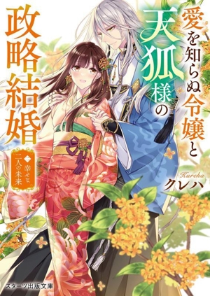 愛を知らぬ令嬢と天狐様の政略結婚(二) 幸せな二人の未来 スターツ出版文庫