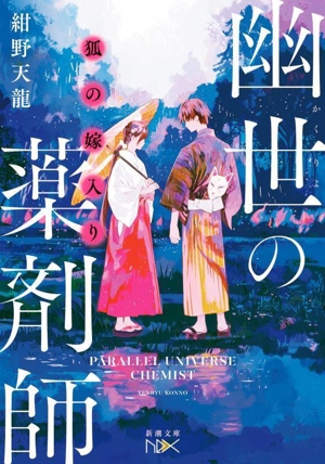 幽世の薬剤師 狐の嫁入り 新潮文庫nex