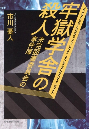 牢獄学舎の殺人 未完図書委員会の事件簿 星海社FICTIONS