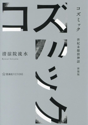 コズミック 世紀末探偵神話 新装版 星海社FICTIONS