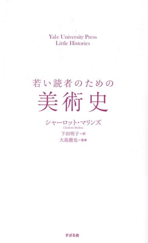 若い読者のための美術史 Yale University Press Lit