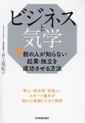 ビジネスと気学 9割の人が知らない起業・独立を成功させる方法