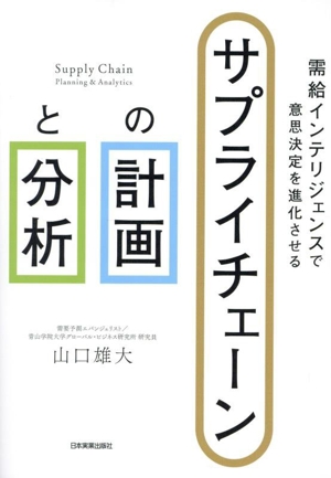 サプライチェーンの計画と分析 需給インテリジェンスで意思決定を進化させる