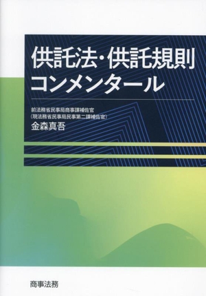 供託法・供託規則コンメンタール