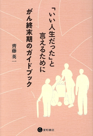 「いい人生だった」と言えるために がん終末期のガイドブック