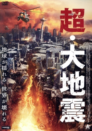 超・大地震