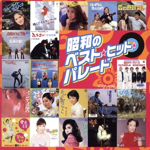 昭和のベスト・ヒット・パレード