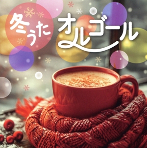 冬うたオルゴール
