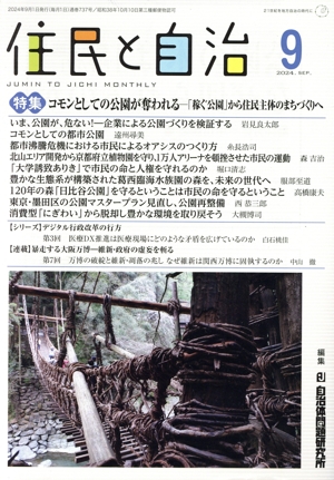住民と自治(9 2024) 特集 コモンとしての公園が奪われる 「稼ぐ公園」から住民主体のまちづくりへ