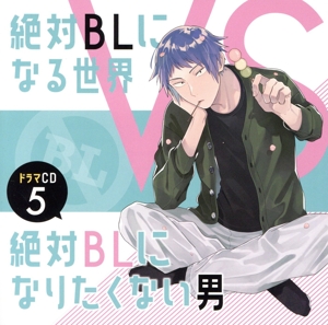 ドラマCD「絶対BLになる世界VS絶対BLになりたくない男」5