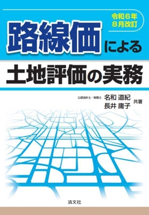 路線価による土地評価の実務(令和6年8月改訂)