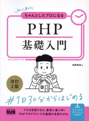 PHP基礎入門 改訂2版 初心者からちゃんとしたプロになる