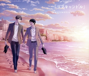 TVアニメ「30歳まで童貞だと魔法使いになれるらしい」特別編集版EDテーマ『ラブキャンドル』&オリジナルサウンドトラック アルバム