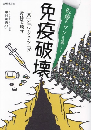 医療のウソを暴く！免疫破壊 「薬」と「ワクチン」が身体を壊す！