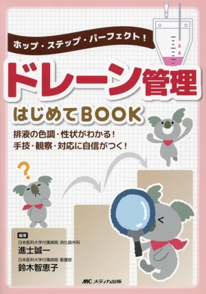 ドレーン管理 はじめてBOOK ホップ・ステップ・パーフェクト！ 排液の色調・性状がわかる！手技・観察・対応に自信がつく！