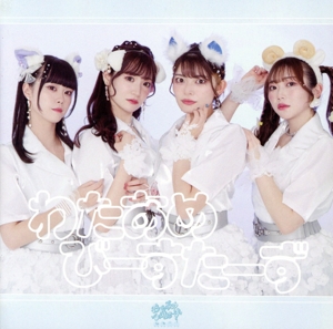 わたあめびーすたーず