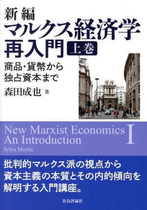 新編 マルクス経済学再入門(上巻) 商品・貨幣から独占資本まで