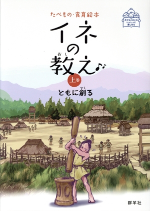 イネの教え(上巻) ともに創る たべもの・食育絵本