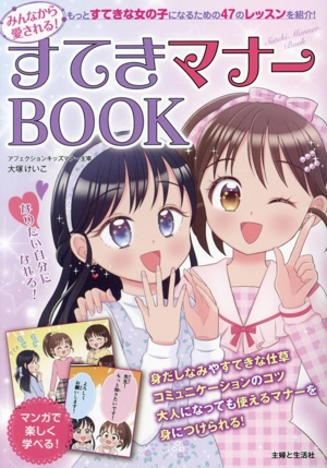 みんなから愛される！ すてきマナーBOOK