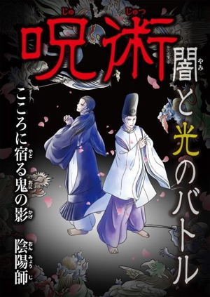 呪術 闇と光のバトル こころに宿る鬼の影 陰陽師