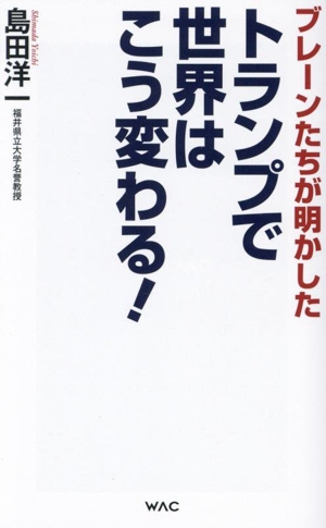 トランプで世界はこう変わる！ ブレーンたちが明かした WAC BUNKO