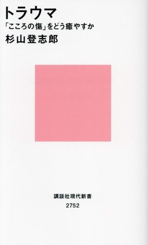 トラウマ 「こころの傷」をどう癒やすか 講談社現代新書2752