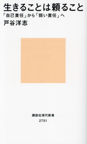 生きることは頼ること 「自己責任」から「弱い責任」へ 講談社現代新書2751