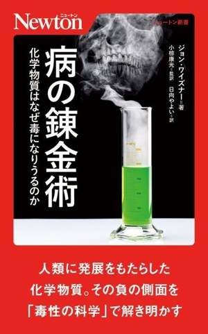 病の錬金術 化学物質はなぜ毒になりうるのか ニュートン新書