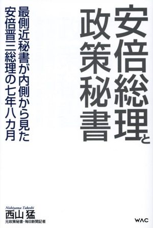 安倍総理と政策秘書最側近秘書が内側から見た安倍晋三総理の七年八カ月