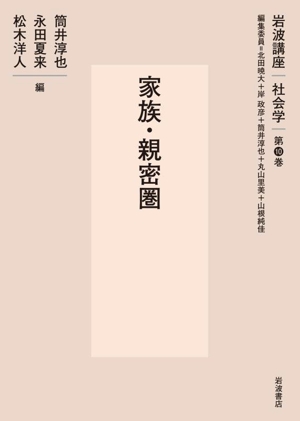 岩波講座社会学 家族・親密圏(第10巻)