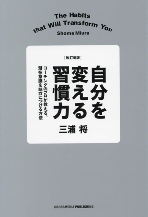 自分を変える習慣力 改訂新版 コーチングのプロが教える、潜在意識を味方につける方法