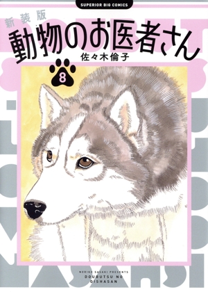 動物のお医者さん(新装版)(8) ビッグCスペリオール