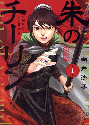 朱のチーリン(第1集) ビッグC