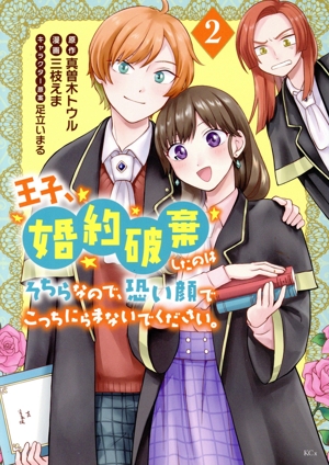 王子、婚約破棄したのはそちらなので、恐い顔でこっちにらまないでください。(2) KCx