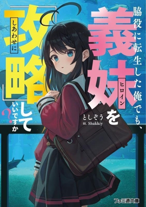 脇役に転生した俺でも、義妹を『攻略』していいですか？ ファミ通文庫