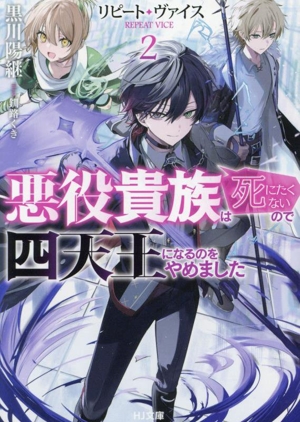 リピート・ヴァイス 悪役貴族は死にたくないので四天王になるのをやめました(2) HJ文庫