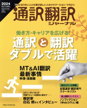通訳翻訳ジャーナル(2024 AUTUMN) 季刊誌