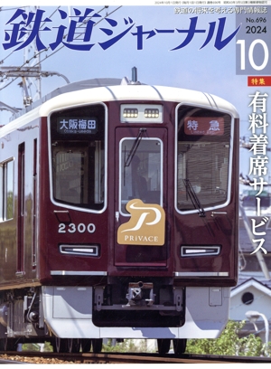 鉄道ジャーナル(No.696 2024年10月号) 月刊誌