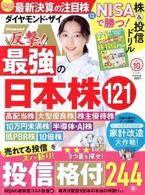 ダイヤモンドZAi(ザイ)(10 2024) 月刊誌