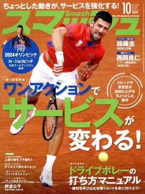スマッシュ(No.618 2024年10月号) 月刊誌