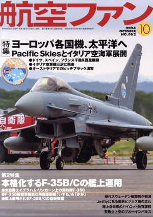 航空ファン(No.862 2024年10月号) 月刊誌